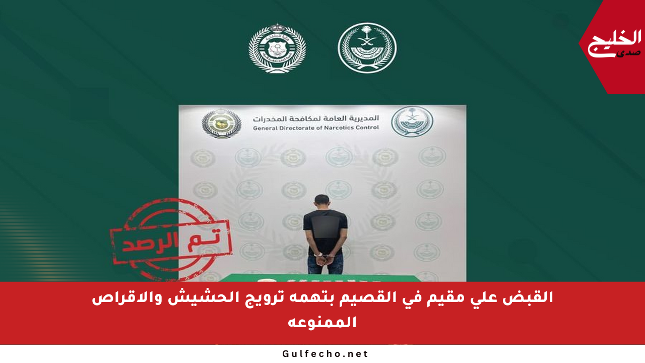 القبض على مقيم في القصيم بتهمة ترويج الحشيش والأقراص الممنوعة